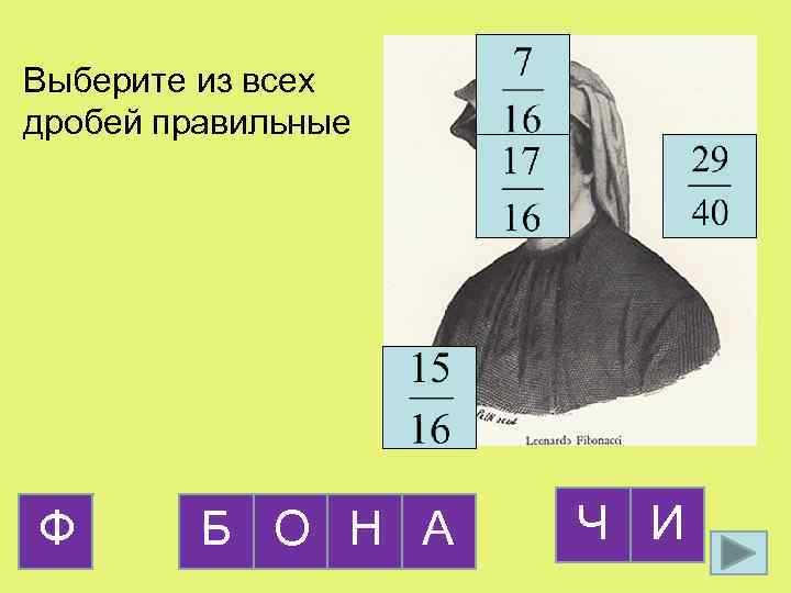 Выберите из всех дробей правильные Ф Б О Н А Ч И 
