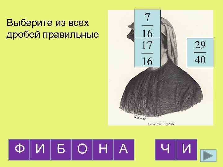 Выберите из всех дробей правильные Ф И Б О Н А Ч И 