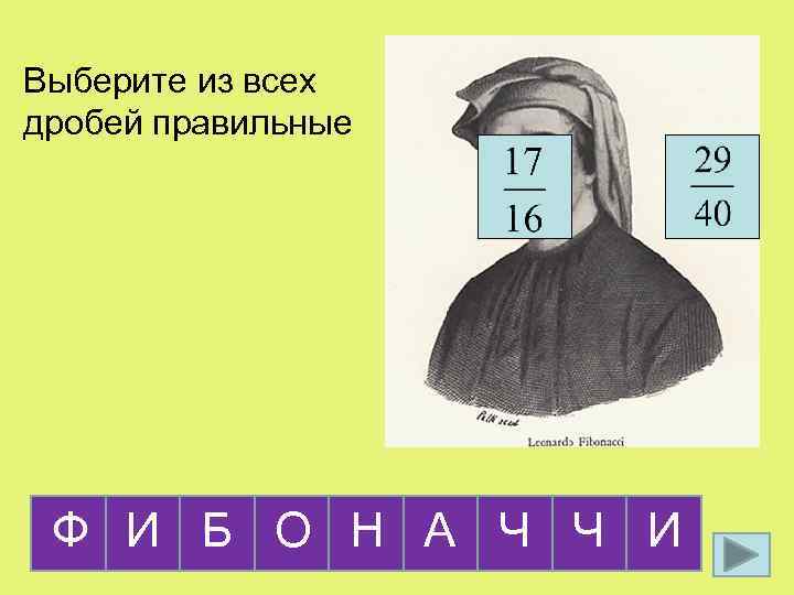 Выберите из всех дробей правильные Ф И Б О Н А Ч Ч И