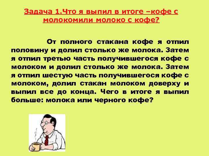 Задача 1. Что я выпил в итоге –кофе с молокомили молоко с кофе? От