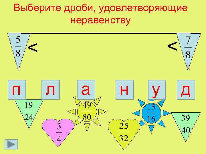 Выберите дроби, удовлетворяющие неравенству < < п л а н у д 