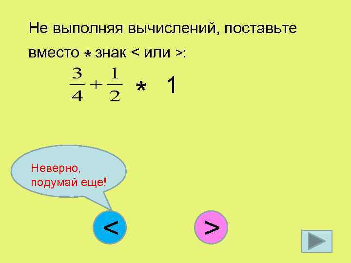 Не выполняя вычислений, поставьте вместо знак < или >: * * 1 Неверно, подумай