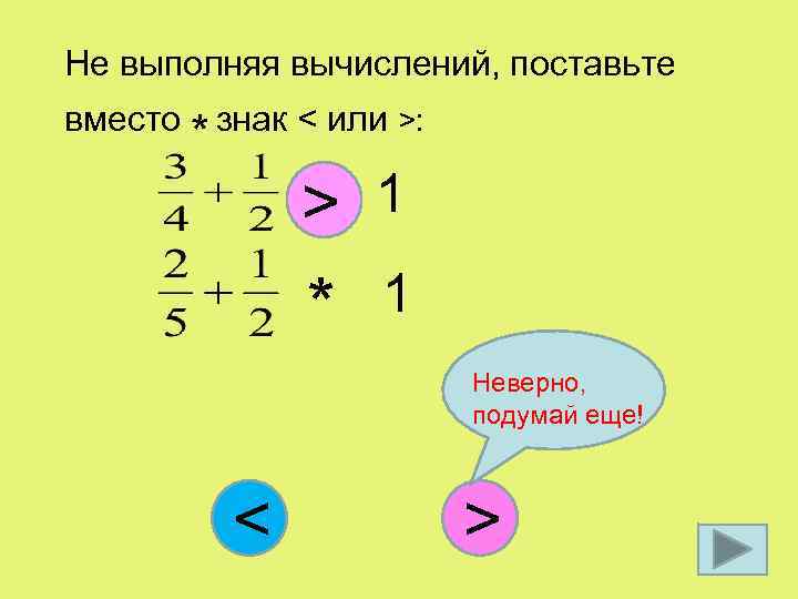 Не выполняя вычислений, поставьте вместо знак < или >: * > * 1 Неверно,