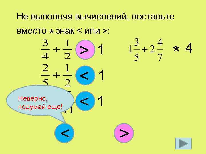 Не выполняя вычислений, поставьте вместо знак < или >: * > * Неверно, подумай