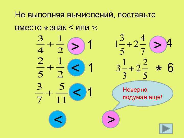 Не выполняя вычислений, поставьте вместо знак < или >: * > * < *