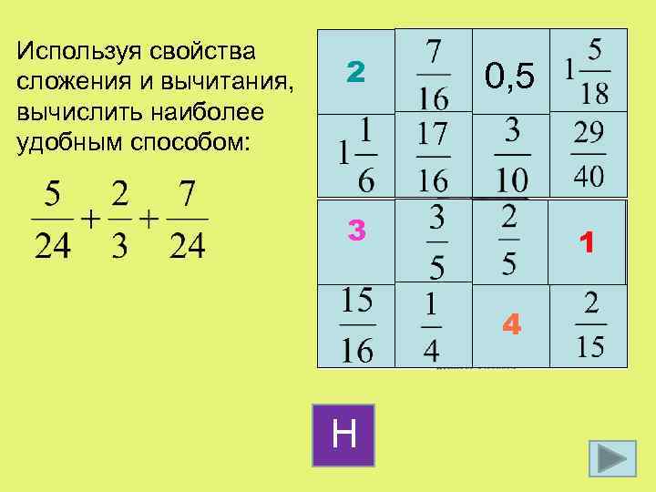 Используя свойства сложения и вычитания, вычислить наиболее удобным способом: 2 0, 5 3 1