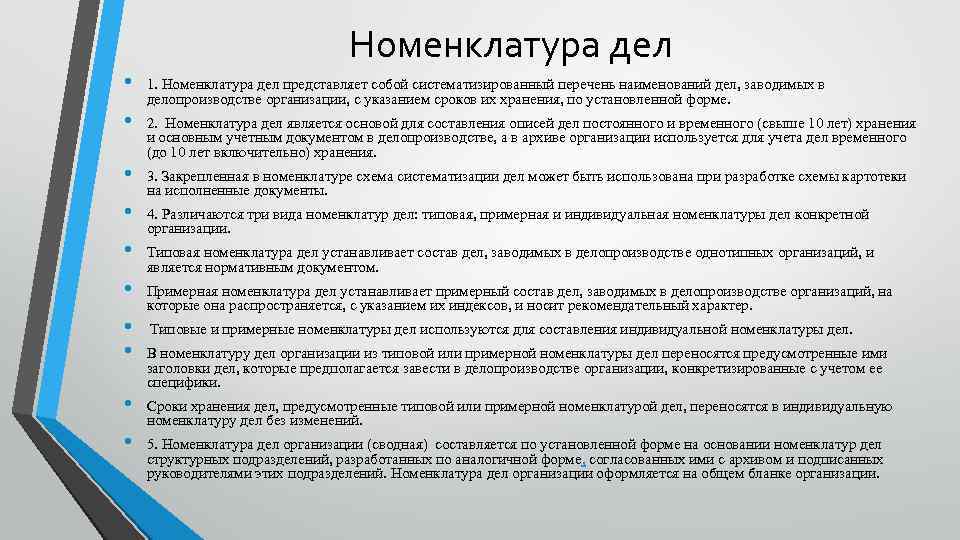 Номенклатура дел • 1. Номенклатура дел представляет собой систематизированный перечень наименований дел, заводимых в