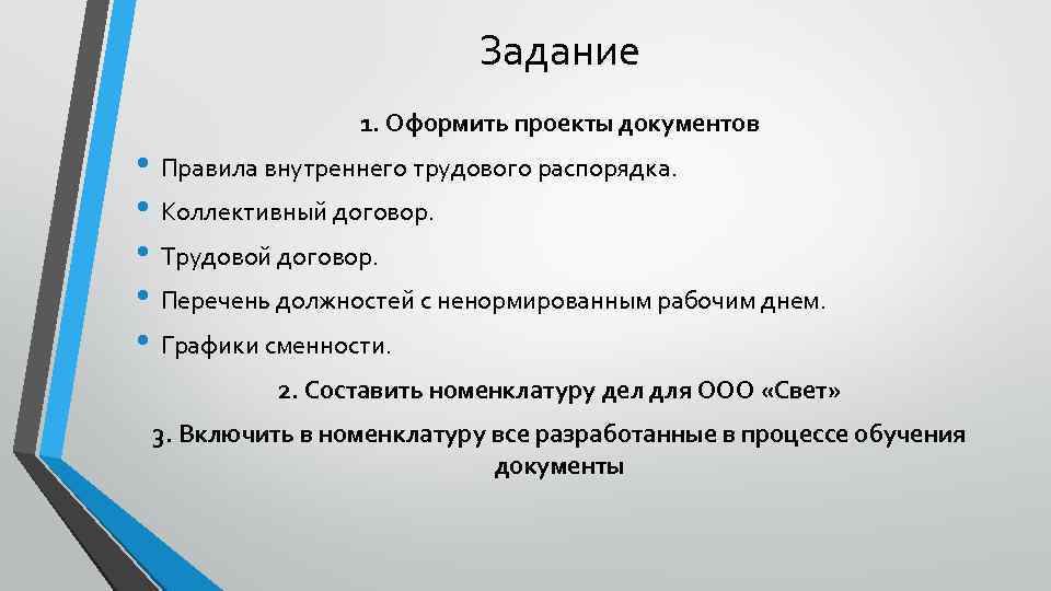 Задание 1. Оформить проекты документов • Правила внутреннего трудового распорядка. • Коллективный договор. •