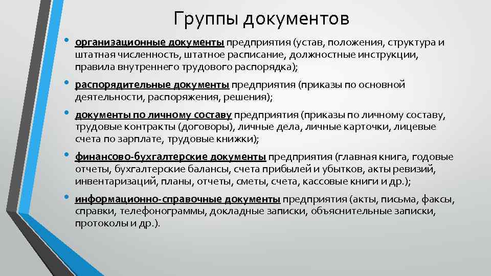 Группы документов • • • организационные документы предприятия (устав, положения, структура и штатная численность,