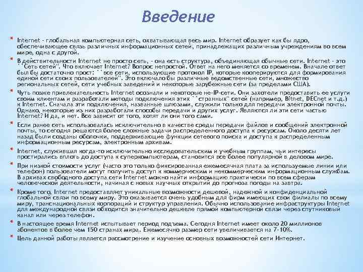 Введение * * * * * Internet - глобальная компьютерная сеть, охватывающая весь мир.