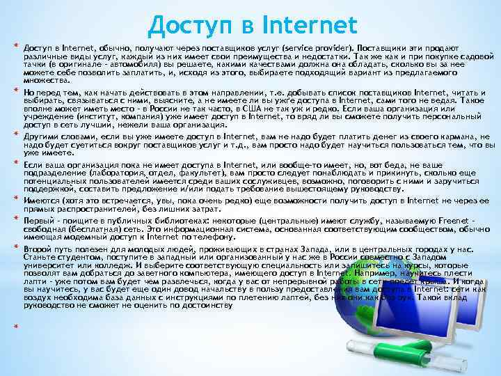 Доступ в Internet * * * * Доступ в Internet, обычно, получают через поставщиков