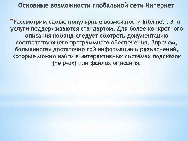 *Рассмотрим самые популярные возможности Internet. Эти услуги поддерживаются стандартом. Для более конкретного описания команд