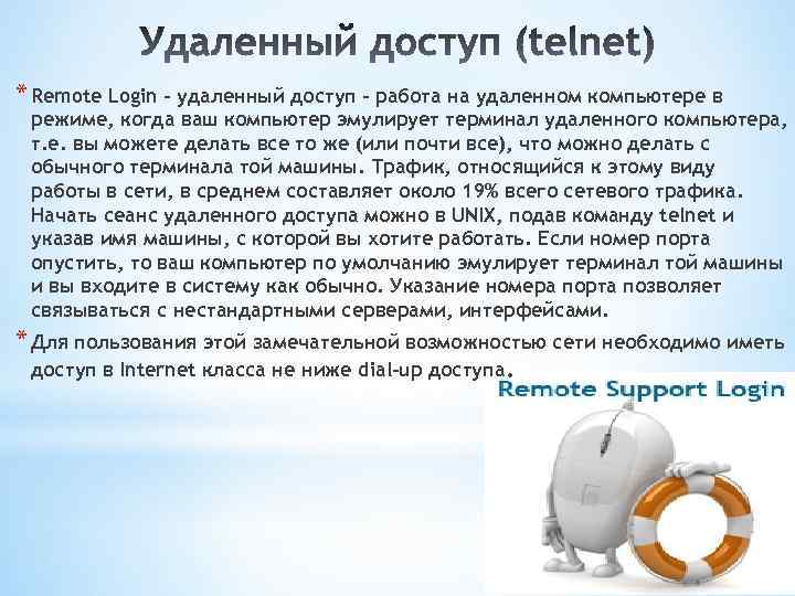 * Remote Login - удаленный доступ - работа на удаленном компьютере в режиме, когда