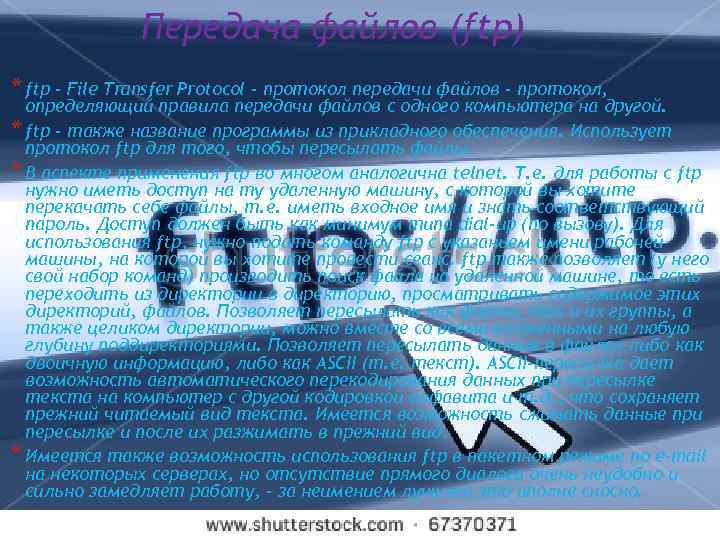 Передача файлов (ftp) * ftp - File Transfer Protocol - протокол передачи файлов -