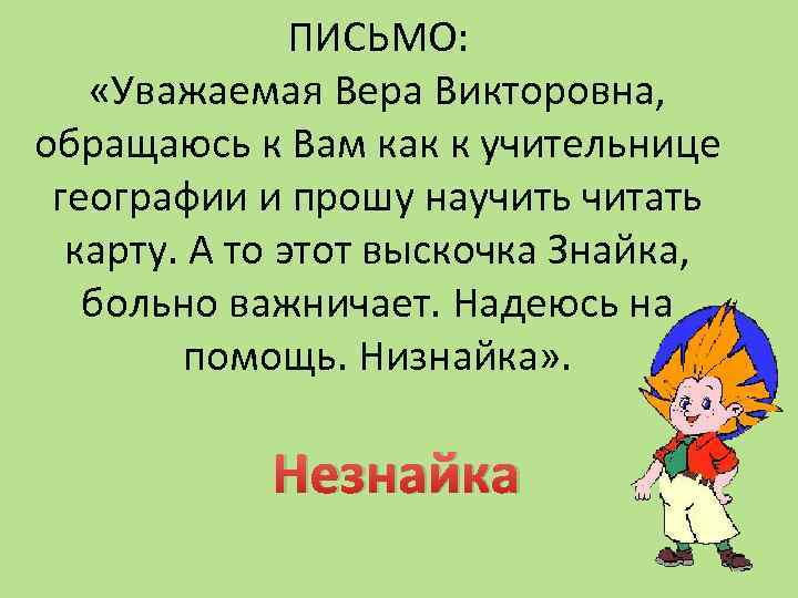 ПИСЬМО: «Уважаемая Вера Викторовна, обращаюсь к Вам как к учительнице географии и прошу научить
