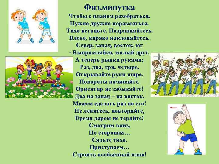 Физ. минутка Чтобы с планом разобраться, Нужно дружно поразмяться. Тихо встаньте. Подравняйтесь. Влево, вправо