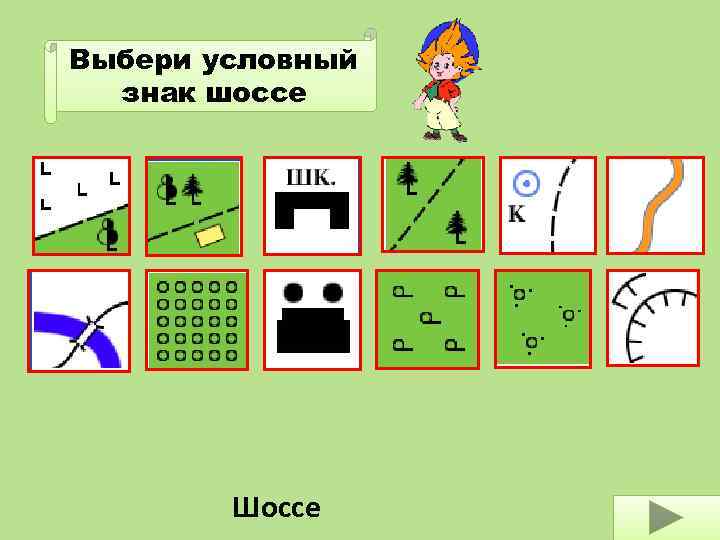 Выбери условный знак шоссе Шоссе 