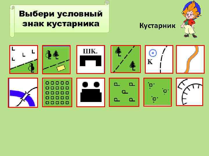 Выбери условный знак кустарника Кустарник 