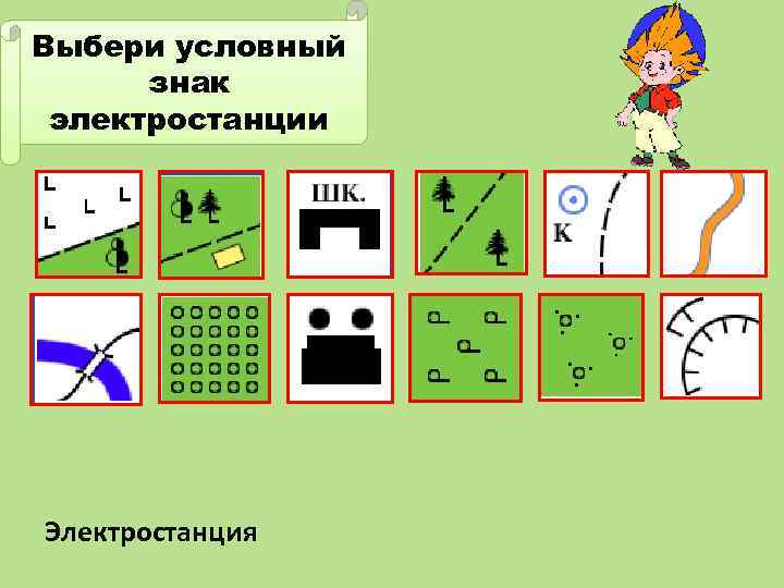 Выбери условный знак электростанции Электростанция 
