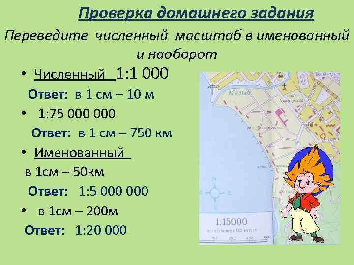 Переведите численный масштаб 30000 в именованный