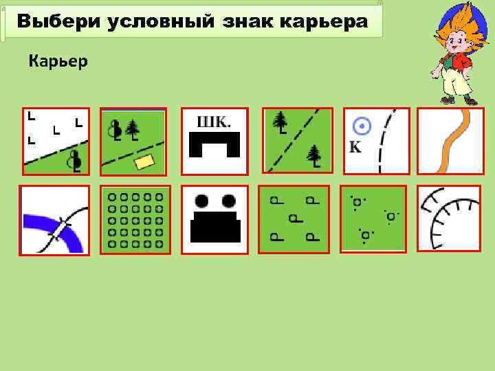 Выбери условный знак карьера Карьер 