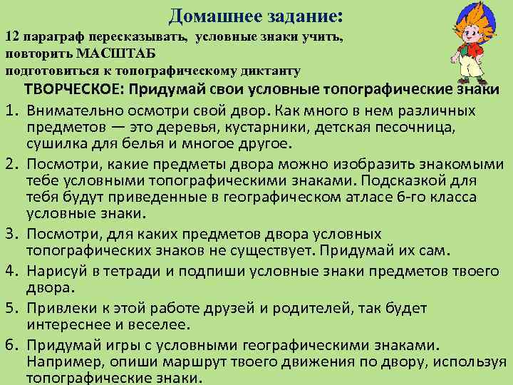 Домашнее задание: 12 параграф пересказывать, условные знаки учить, повторить МАСШТАБ подготовиться к топографическому диктанту
