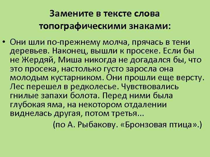 Замените в тексте слова топографическими знаками: • Они шли по-прежнему молча, прячась в тени