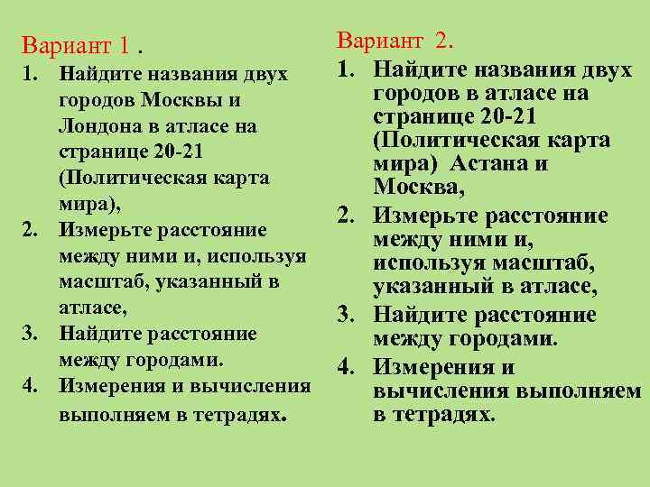 Вариант 1. 1. Найдите названия двух городов Москвы и Лондона в атласе на странице