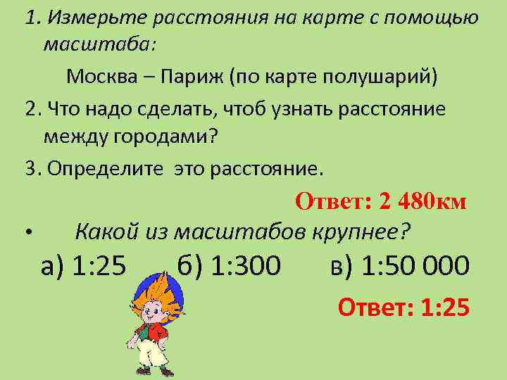 1. Измерьте расстояния на карте с помощью масштаба: Москва – Париж (по карте полушарий)