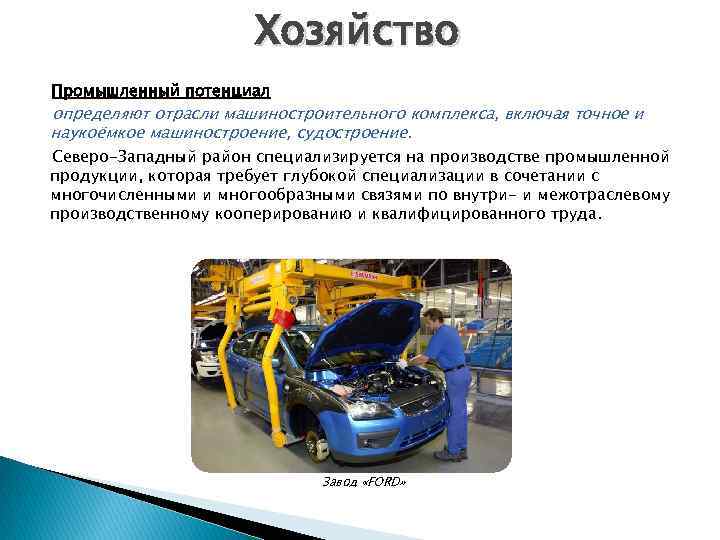 Хозяйство Промышленный потенциал определяют отрасли машиностроительного комплекса, включая точное и наукоёмкое машиностроение, судостроение. Северо-Западный