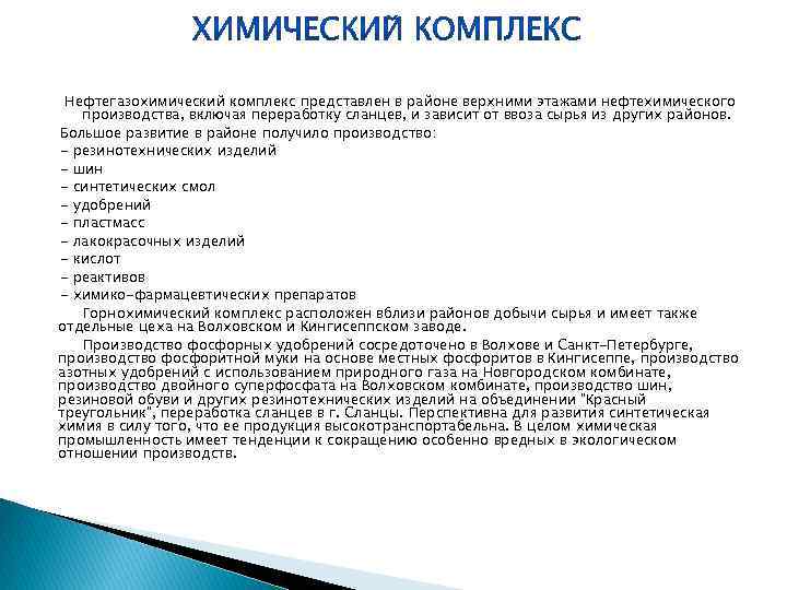 Нефтегазохимический комплекс представлен в районе верхними этажами нефтехимического производства, включая переработку сланцев, и зависит
