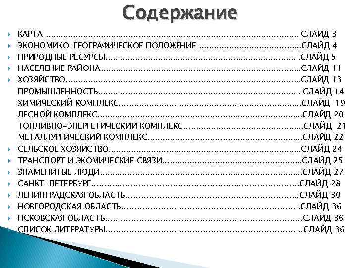 Содержание КАРТА. . . . . . . СЛАЙД 3 ЭКОНОМИКО-ГЕОГРАФИЧЕСКОЕ ПОЛОЖЕНИЕ. . .
