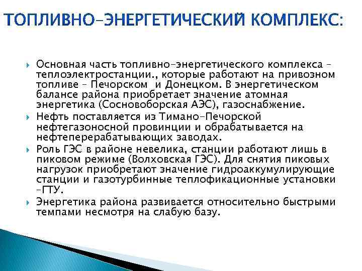  Основная часть топливно-энергетического комплекса – теплоэлектростанции. , которые работают на привозном топливе –