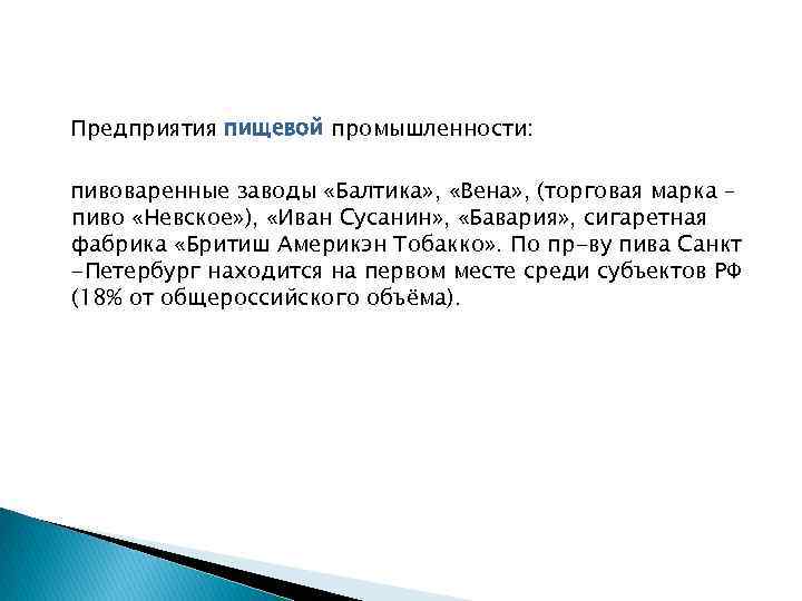 Предприятия пищевой промышленности: пивоваренные заводы «Балтика» , «Вена» , (торговая марка – пиво «Невское»