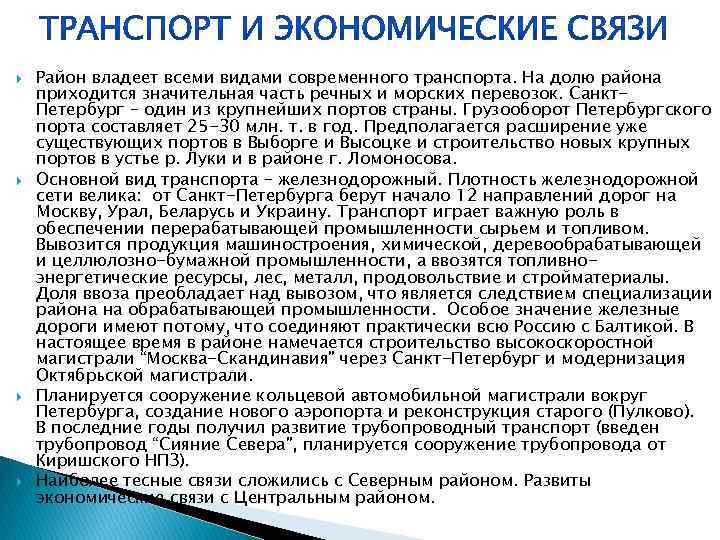  Район владеет всеми видами современного транспорта. На долю района приходится значительная часть речных