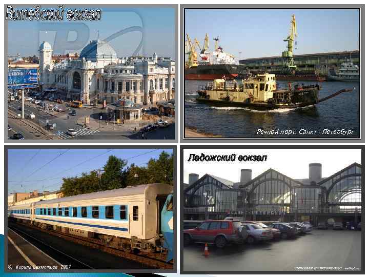 Речной порт. Санкт -Петербург Ладожский вокзал 