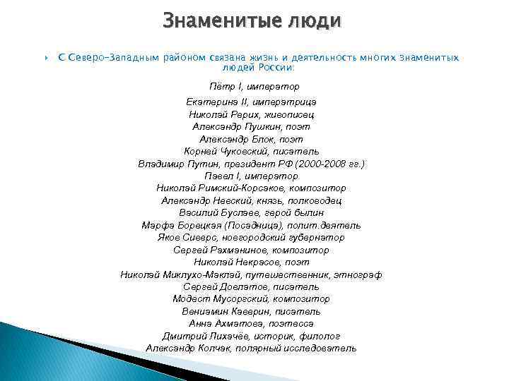 Знаменитые люди С Северо-Западным районом связана жизнь и деятельность многих знаменитых людей России: Пётр