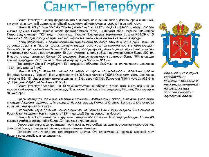 Санкт-Петербург - город федерального значения, важнейший после Москвы промышленный, культурный и научный центр, крупнейший
