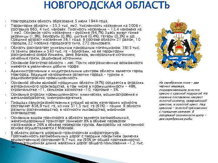  Новгородская область образована 5 июля 1944 года. Территория области - 55, 3 тыс.