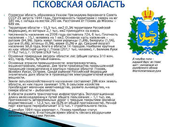  Псковская область образована Указом Президиума Верховного Совета СССР 23 августа 1944 года. Протяженность