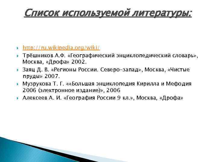 Список используемой литературы: http: //ru. wikipedia. org/wiki/ Трёшников А. Ф. «Географический энциклопедический словарь» ,