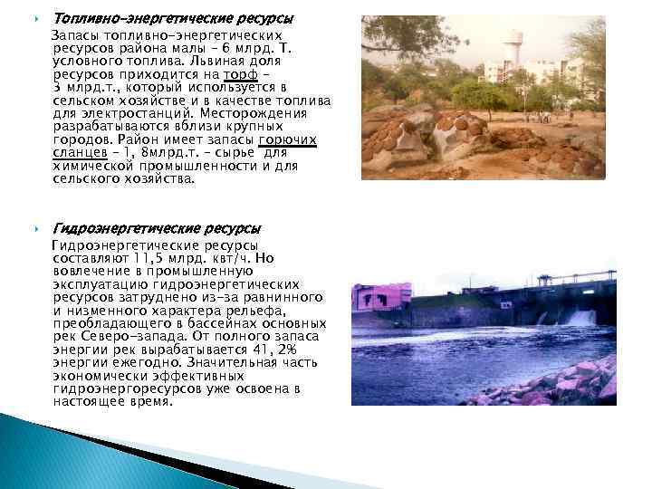  Топливно-энергетические ресурсы Запасы топливно-энергетических ресурсов района малы – 6 млрд. Т. условного топлива.