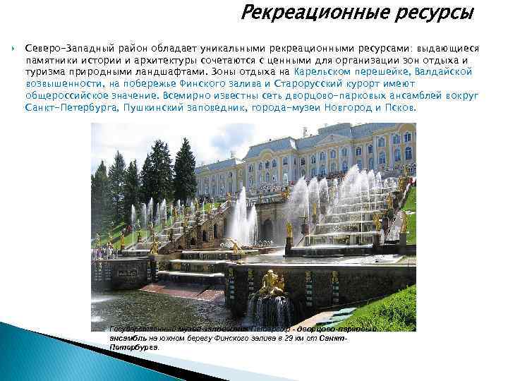 Рекреационные ресурсы Северо-Западный район обладает уникальными рекреационными ресурсами: выдающиеся памятники истории и архитектуры сочетаются