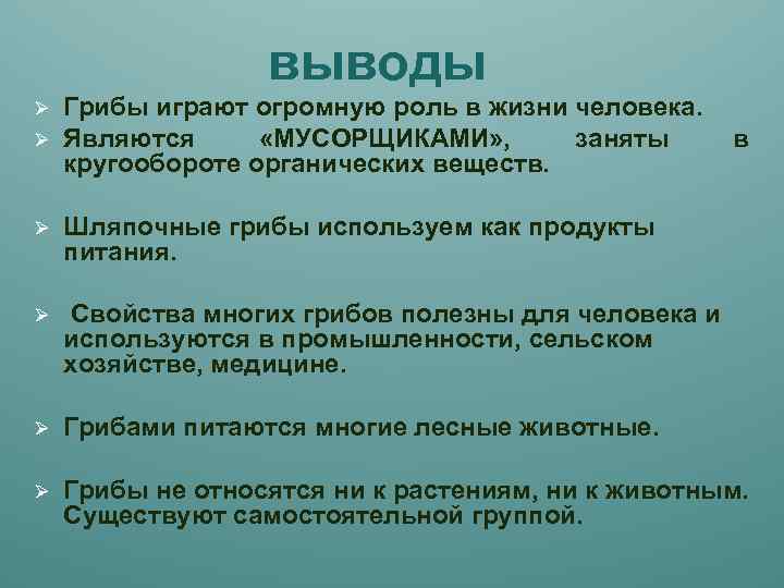 выводы Ø Ø Грибы играют огромную роль в жизни человека. Являются «МУСОРЩИКАМИ» , заняты