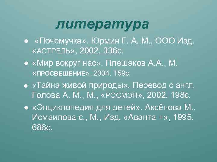 литература l l «Почемучка» . Юрмин Г. А. М. , ООО Изд. «АСТРЕЛЬ» ,