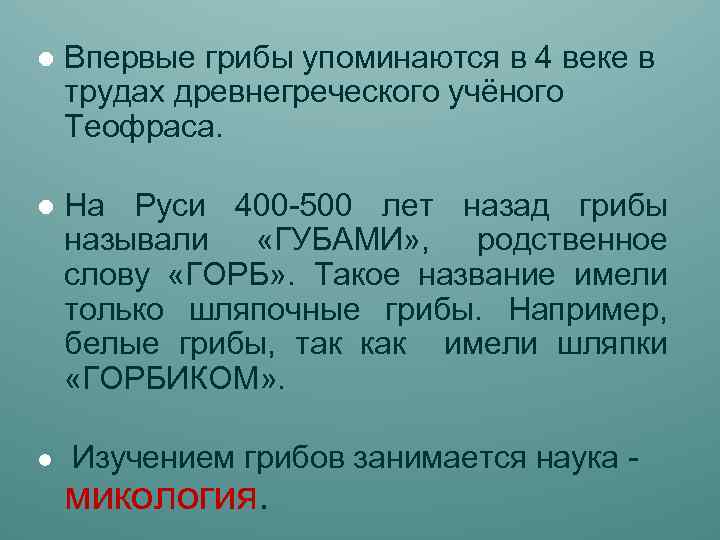 l Впервые грибы упоминаются в 4 веке в трудах древнегреческого учёного Теофраса. l На