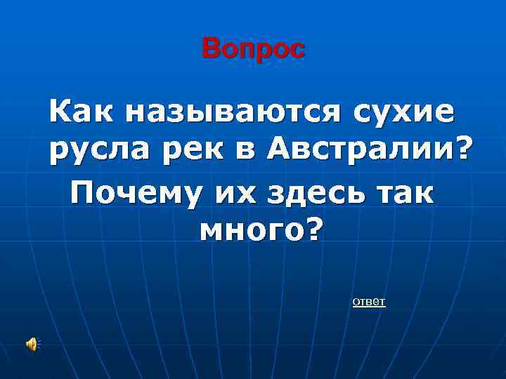 Как называется сухой. Сухие русла рек в Африке называются. Как называют сухое русло. Как называются сухими руслами реки с сухими.