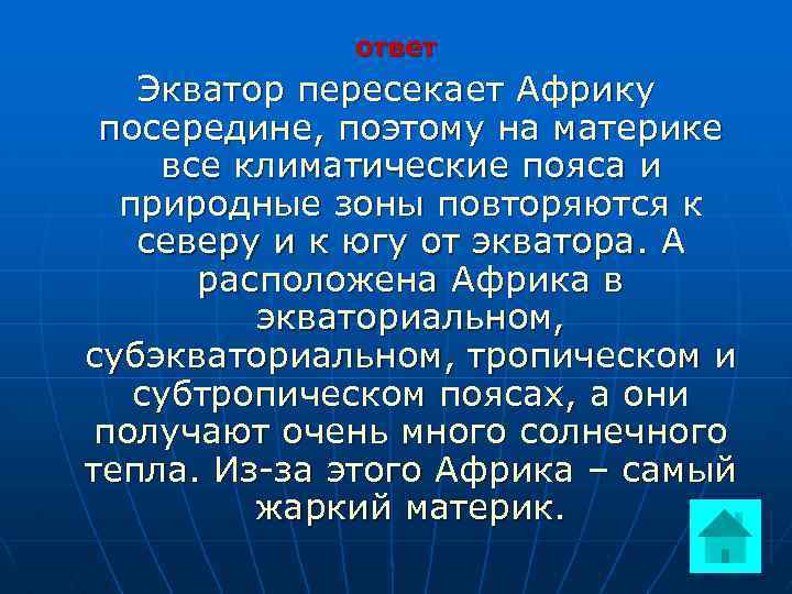 Экватор пересекает африку. Африку посередине пересекает Экватор. К югу от экватора. Посередине пересекает Экватор. Африка пересекает Экватор посередине поэтому.