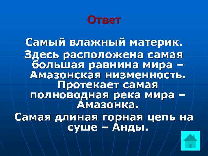 Влажный материк. Блиц опрос самый влажный материк, сухой. Мой край расположен на материке ответ. Вопросы про материки с ответами.