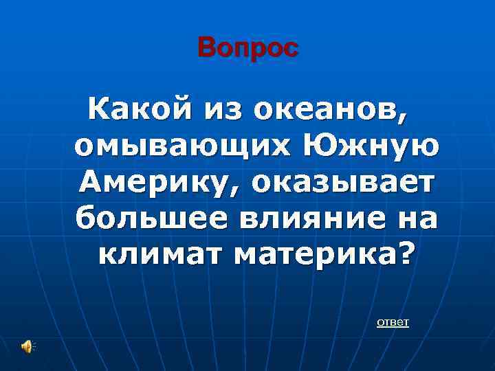 Наибольшее влияние оказывает океан. Какой океан оказывает наибольшее влияние на климат Южной Америки. Наибольшее влияние на климат материка оказывает. Океан оказывающий наибольшее влияние на климат. Влияние Тихого океана на климат материков.